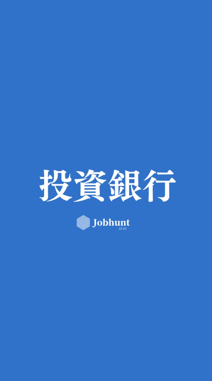 【27卒26卒】投資銀行 外資系/日系/IBD/マーケット/リサーチ/アセマネ 就活情報共有グループ