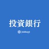 【27卒26卒】投資銀行 外資系/日系/IBD/マーケット/リサーチ/アセマネ 就活情報共有グループ