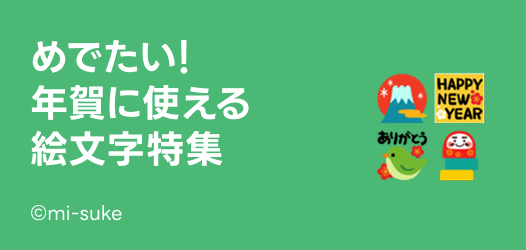 めでたい！年賀絵文字特集
