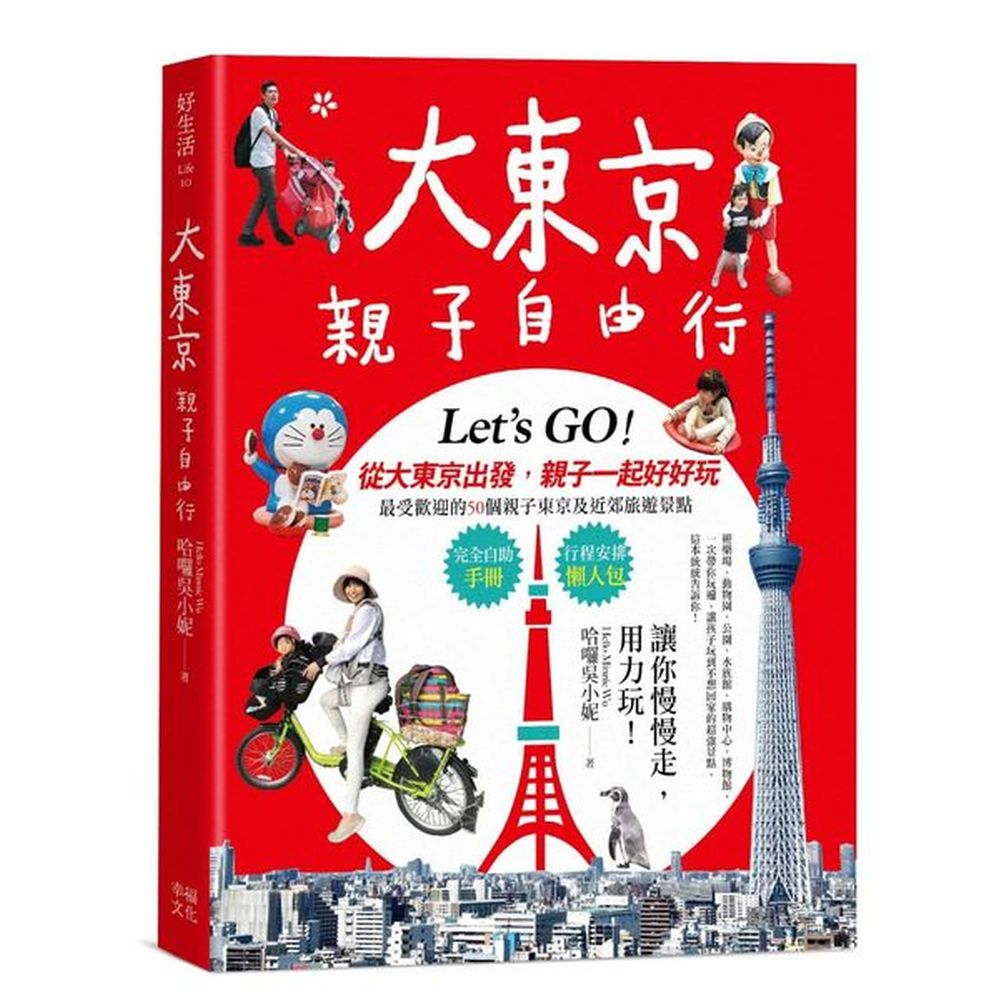 ★ 超詳細親子自助遊祕訣大公開！自助旅行「零」經驗的爸媽，都能按圖索驥的旅遊書！★ 讓爸媽不累，大人小孩都盡興的最佳50個親子東京旅遊景點實際體驗的痛苦且痛快的經驗分享！完全自助手冊X行程安排懶人包⚫