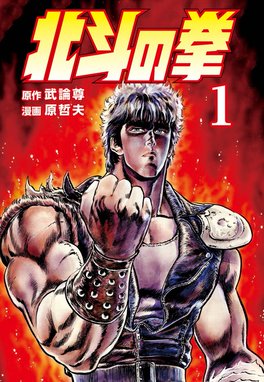 北斗の拳 無料マンガ Line マンガ