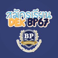สมัครเรียน DEK BP 67