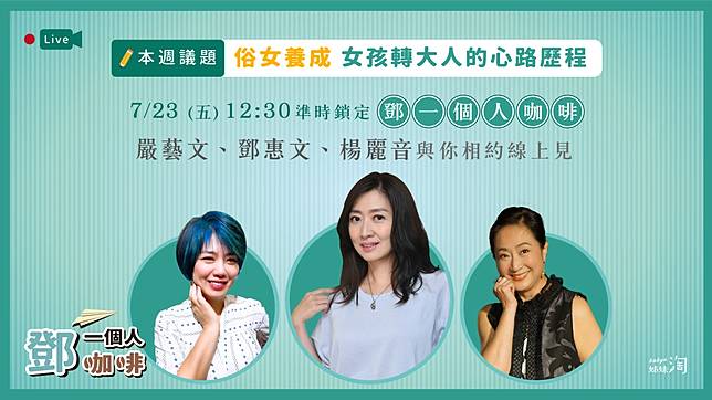 俗女2 重磅回歸 嚴藝文 楊麗音現身 鄧一個人咖啡 透露 下輩子不想當女人 姊妹淘 Line Today