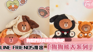 LINE FRIENDS推出「狗狗熊大系列」狗奴們快買來陪狗狗吧~超可愛的！