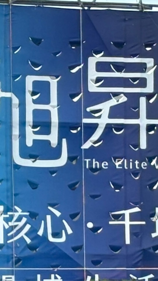 京耀旭昇準屋主