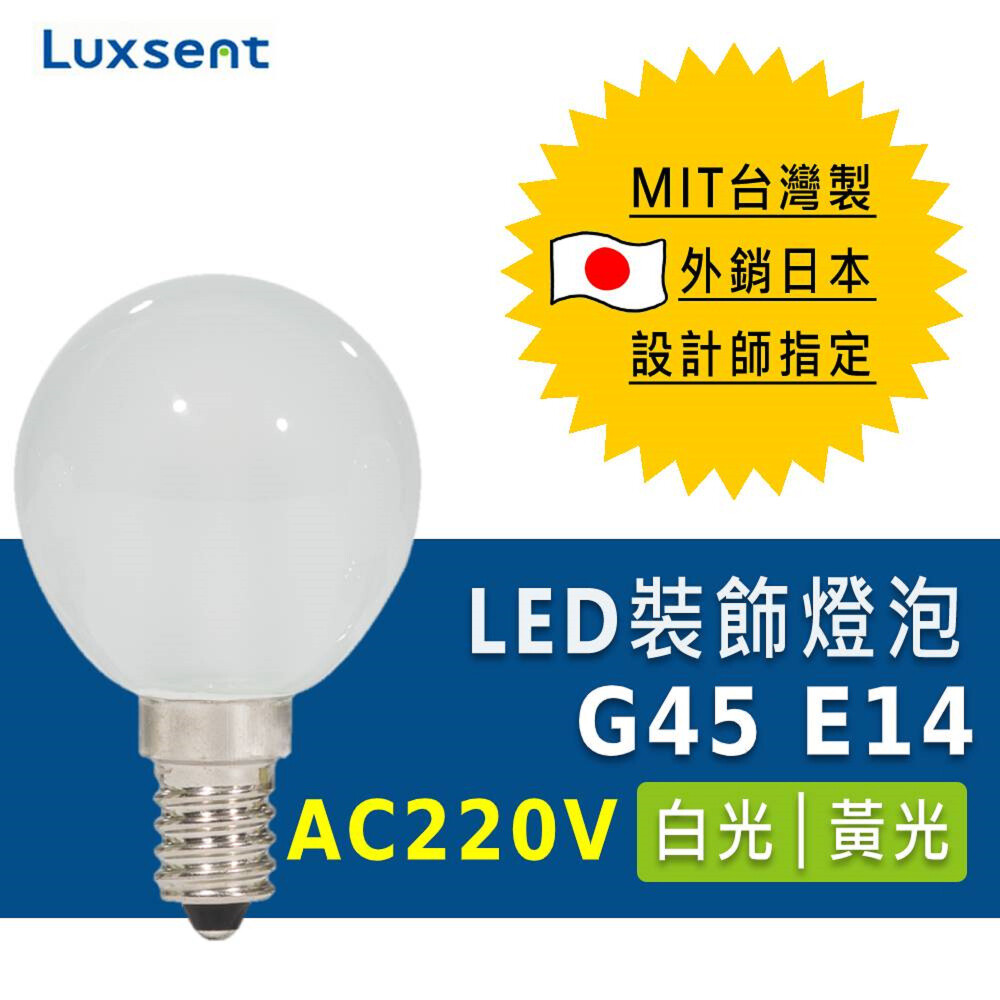 台灣製外銷日本設計師愛用款 燈殼不發熱獨家設計 造型優雅 高質感光線 無汞無鉛無鹵素環保燈泡 商品名稱luxsent凌尚 ac220v 1.0w 霧面圓球型g45 e14 led燈泡 型號(白光)le