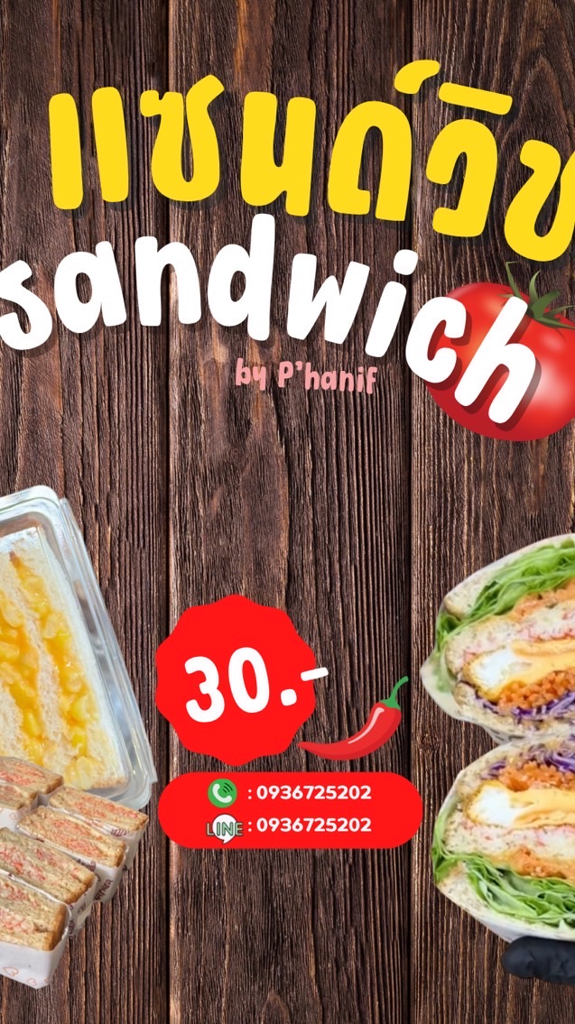 แซนด์วิช by P’hanif