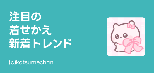 注目の新着トレンド