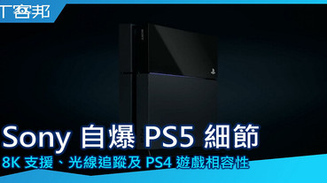 【影音】Sony 自爆 PlayStation 5 部分細節，具備 8K 支援、光線追蹤及 PS4 遊戲相容性