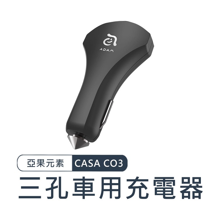 #拉麵商城 #亞果元素 #CASA #車用充電器 #車充 #三孔車充採用先進高通快充Quick Charge 3.0技術比一般充電快4倍、比QC 2.0多38%Type-C及雙USB接口，3個接口同時