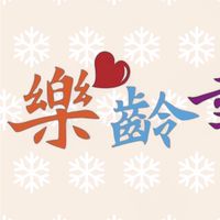 心成北區樂齡族*新社群