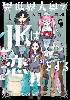 クロユリ学園 大奥学科 漫画 1巻から2巻 無料 試し読み 価格比較 マンガリスト