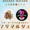 フリマルシェ 7/20