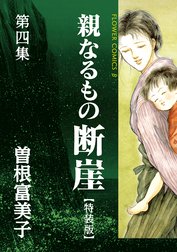 特装版 親なるもの 断崖 特装版 親なるもの 断崖 ３ 曽根富美子 Line マンガ