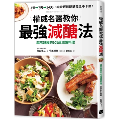 權威名醫教你最強減醣法：越吃越瘦的101道減醣料理