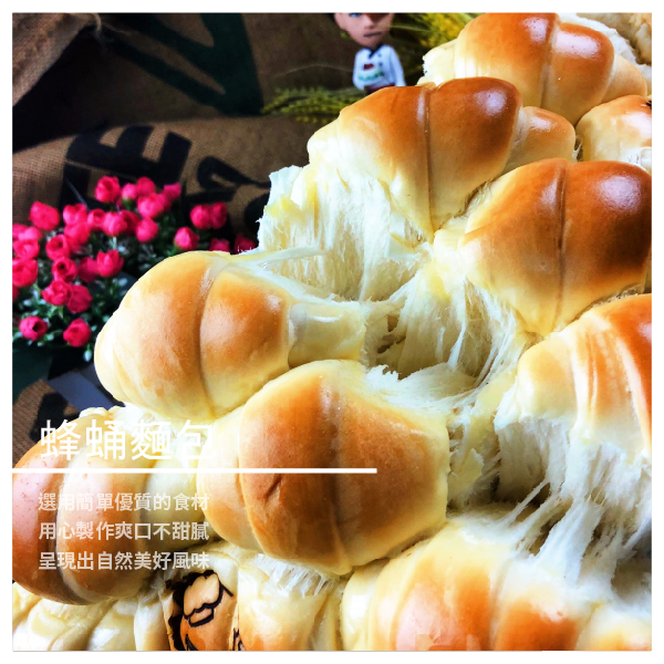 蜂蛹麵包 ★ 不添加任何一滴水製作 ★ Q彈香濃 濃郁滑順 ★ 給你幸福歡樂好時光 內容介紹 為何叫蜂蛹麵包呢？不僅因為外觀像蜂蛹 更因為蜂蛹麵包的甜度完全以純蜂蜜代替 老麵製作的蜂蛹麵包，不添加任何