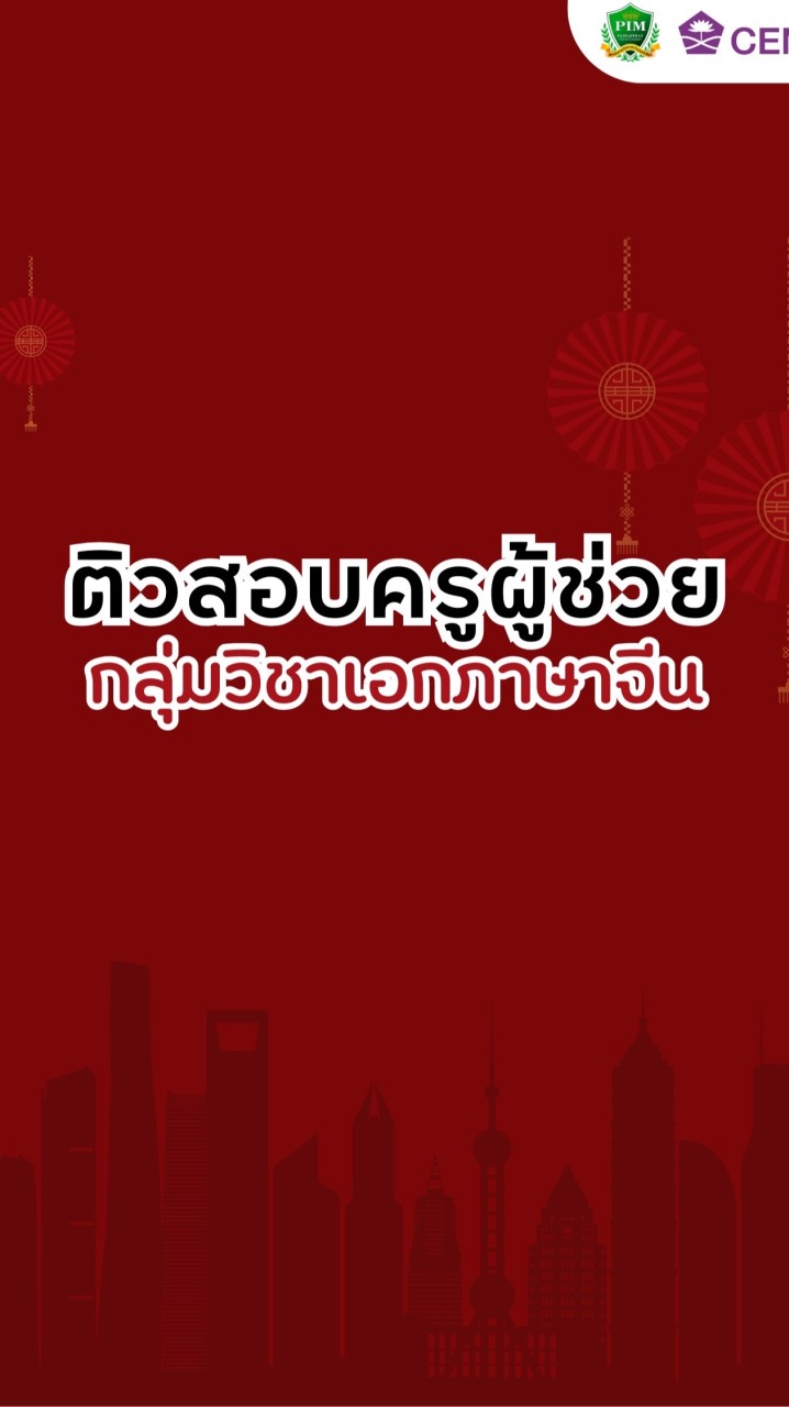 ติวสอบครูผู้ช่วยกลุ่มวิชาเอกภาษาจีน PIM