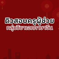 ติวสอบครูผู้ช่วยกลุ่มวิชาเอกภาษาจีน PIM