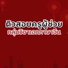 ติวสอบครูผู้ช่วยกลุ่มวิชาเอกภาษาจีน PIM