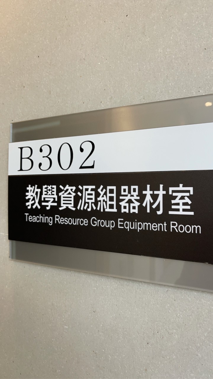 世新大學G102器材室學習助理群