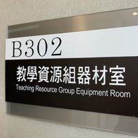 世新大學G102器材室學習助理群