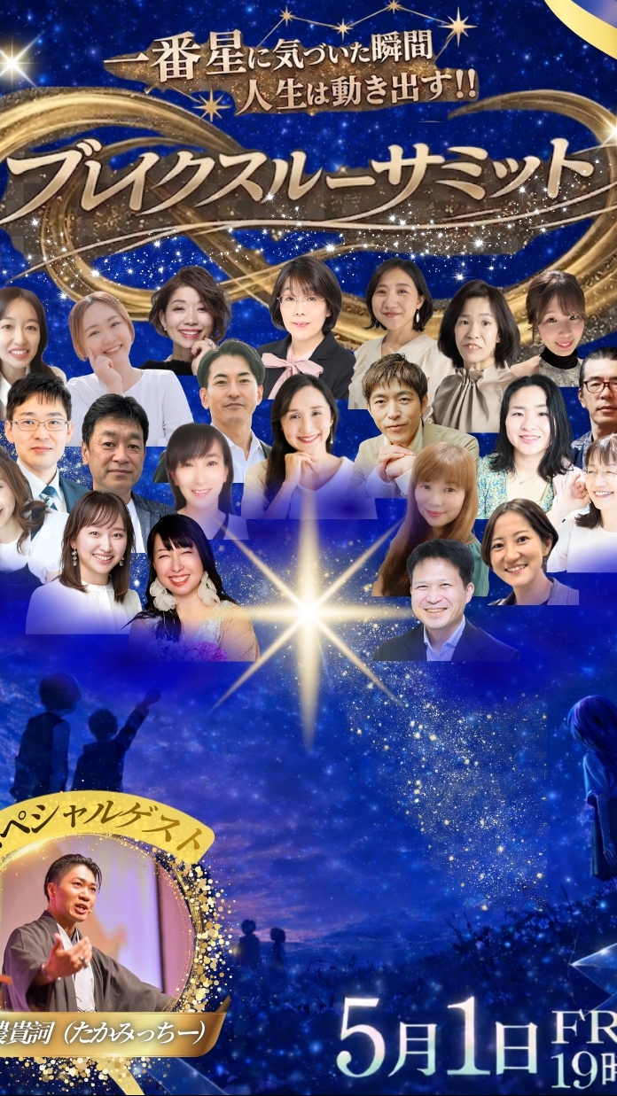 5月1日✨ブレイクスルーサミット