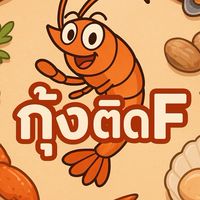 ครัวจิ๋ว 🦐🦐