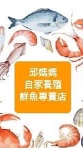 邱媽媽自家養殖鮮魚專賣店（彰化團）