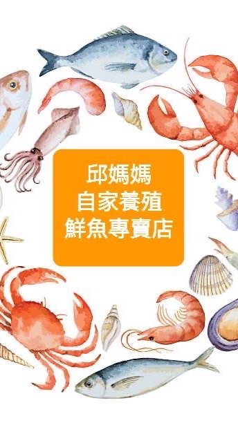 邱媽媽自家養殖鮮魚專賣店（彰化團）產品有問題請私訊fb雪玥