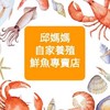 邱媽媽自家養殖鮮魚專賣店（彰化團）