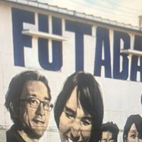 双葉盛り上げ隊