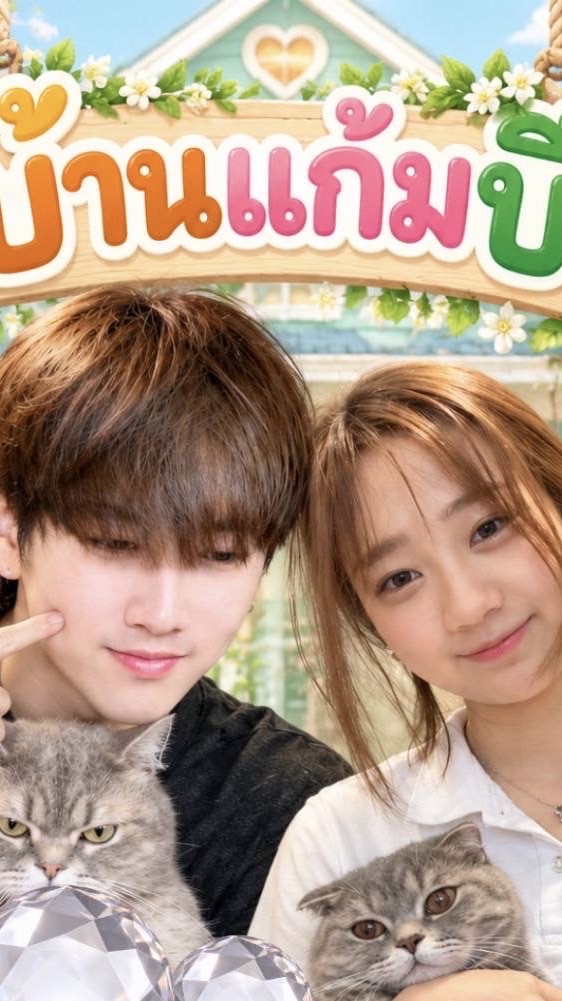 บ้านแก้มบีม