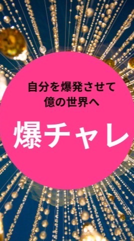 【爆チャレ】✨表現するほど奇跡が応えてくれる✨自分爆発して億の世界へ❣️3Daysチャレンジ🎉