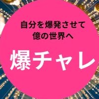 【爆チャレ】✨表現するほど奇跡が応えてくれる✨自分爆発して億の世界へ❣️3Daysチャレンジ🎉