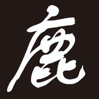 神經病大叔鹿角蕨交流