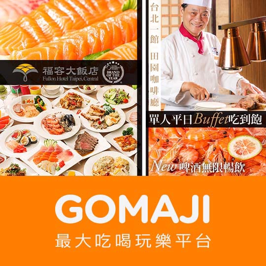 【福容大飯店 台北一館-田園咖啡廳】只要730元，即可享有【福容大飯店 台北一館-田園咖啡廳】單人平日Buffet吃到飽〈特別推薦：阿基師爐烤牛排、現切生魚片、壽司區、海鮮料理區、各式熟食區、歐風冷肉