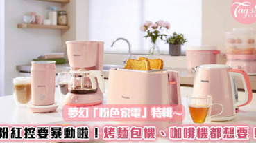 粉紅控要暴動啦！夢幻「粉色家電」特輯～烤麵包機、咖啡機通通都想擁有！