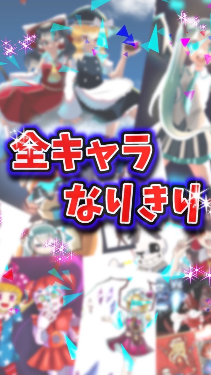 全ｷｬﾗnrkr（オリキャラ歓迎‼️）のオープンチャット