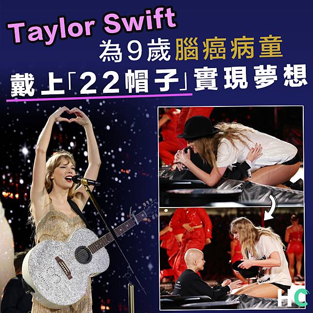 【人美心善】Taylor Swift為9歲腦癌病童戴上「22 帽子」實現夢想