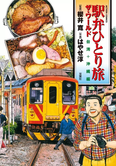 駅弁ひとり旅｜無料マンガ｜LINE マンガ