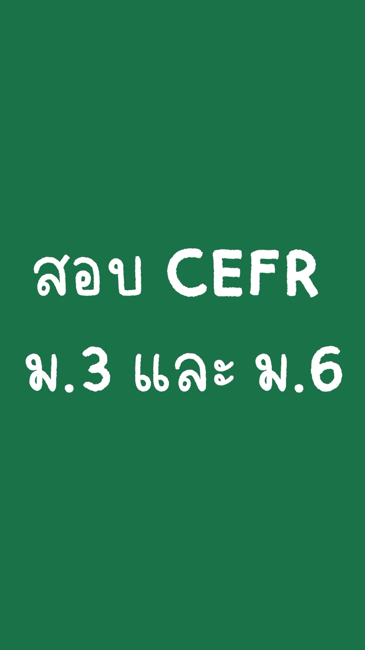 สอบ CEFR 2026