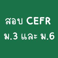 สอบ CEFR 2026