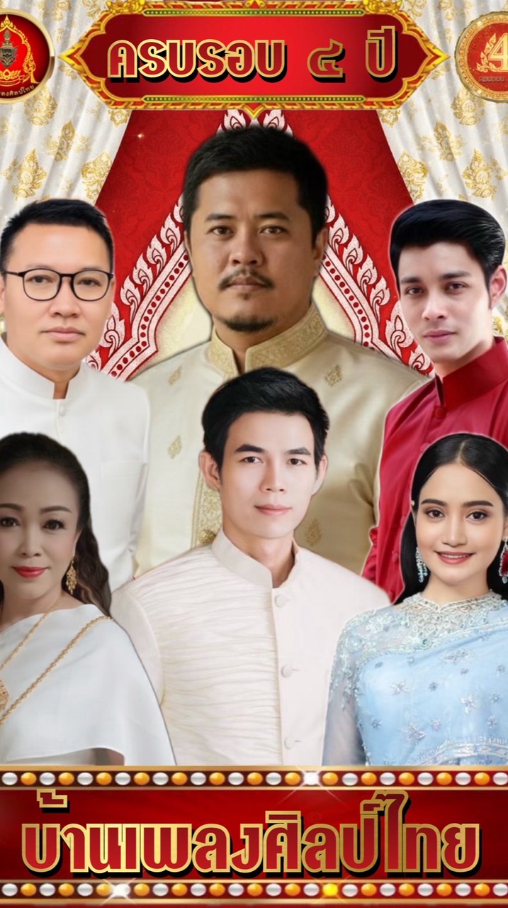 งานประกวดครบรอบ 4 ปีศิลป์ไทย