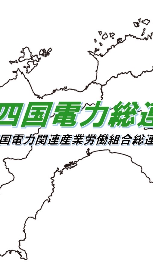 参加者連絡用｜電力総連第46回定時大会（金沢）@四国総連事務局