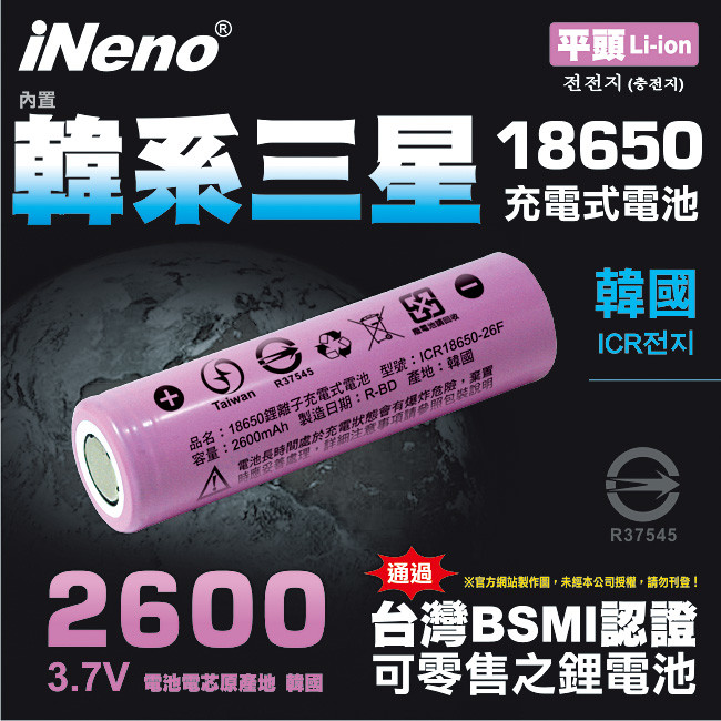 【iNeno】18650高效能鋰電池 2600mAh內置韓系三星(平頭)