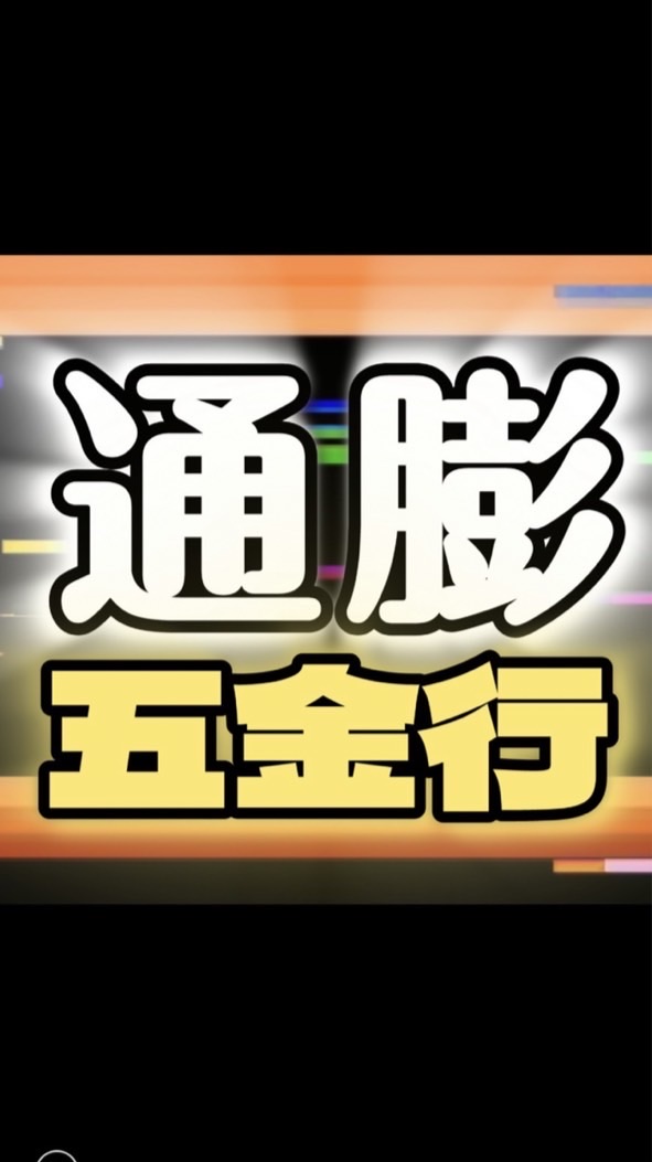 通膨五金行