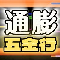 通膨五金行