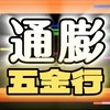 通膨五金行