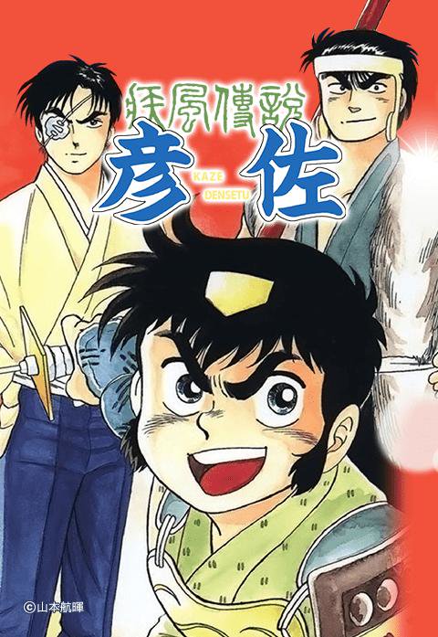 疾風伝説 彦佐 無料マンガ Line マンガ