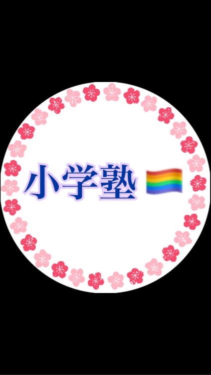 小学塾🏳️‍🌈小学生のお勉強会🚩